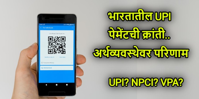 Brief introduction about UPI in marathi