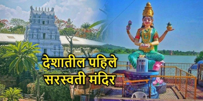 देशातील-पहिले-सरस्वती-मंदिर