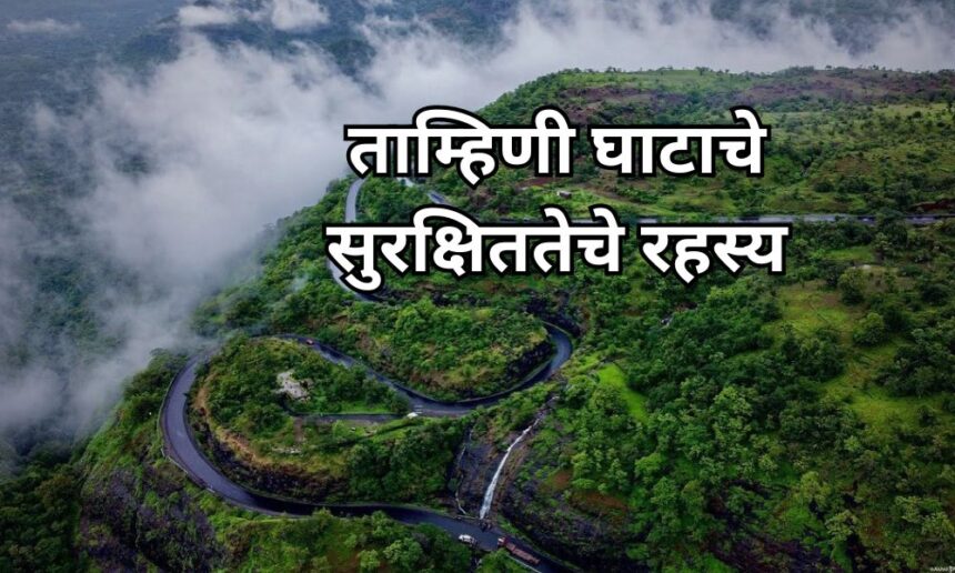 Tamhini ghat safty