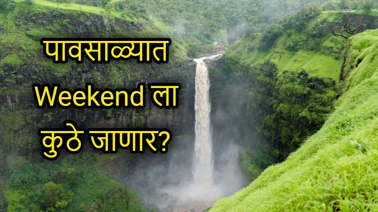 Weekend gateway in monsoon