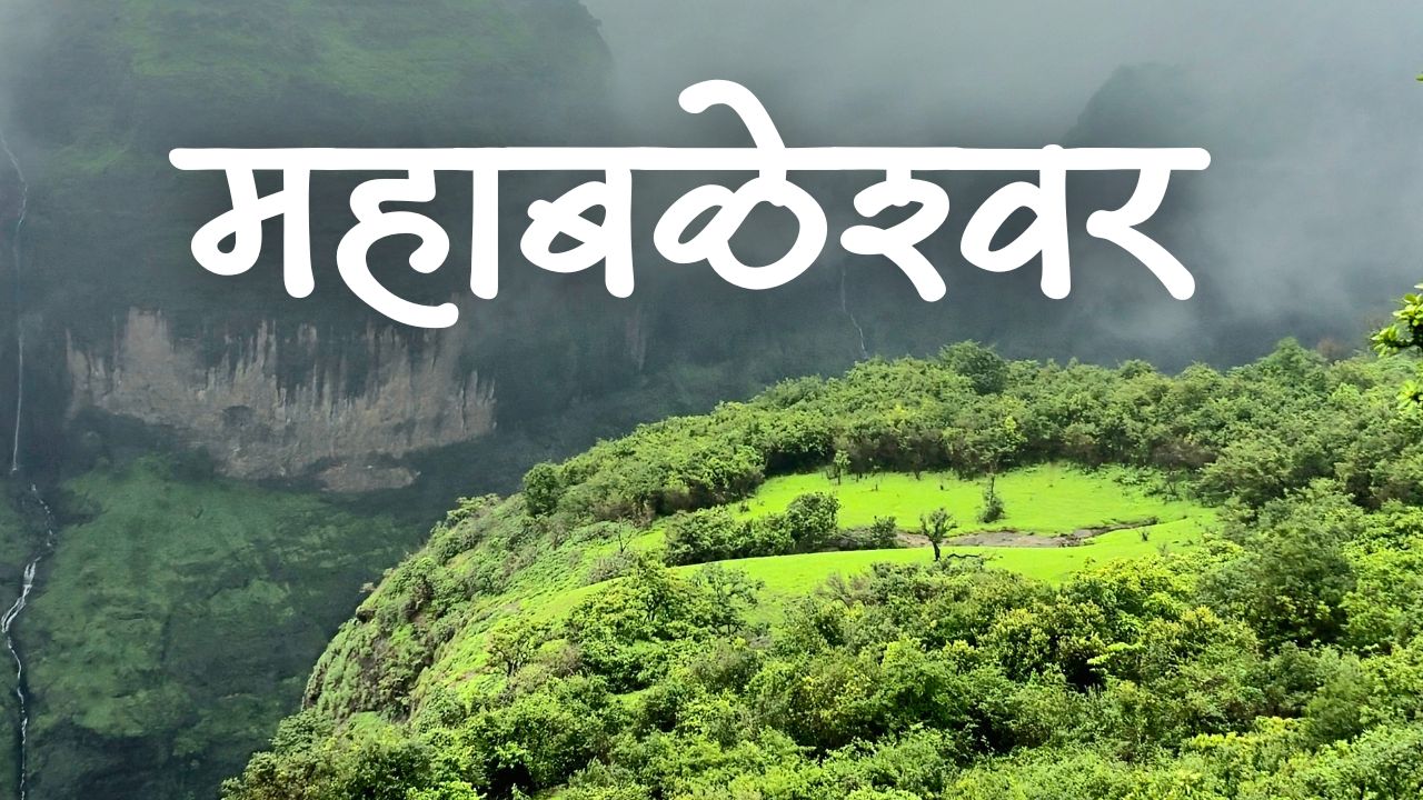 Mahabaleshwar tourist guide 2025