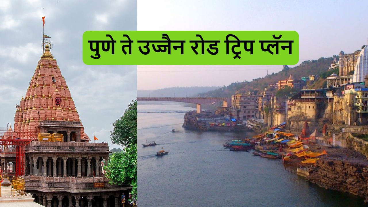 पुणे-ते-उज्जैन-रोड-ट्रिप-प्लॅन