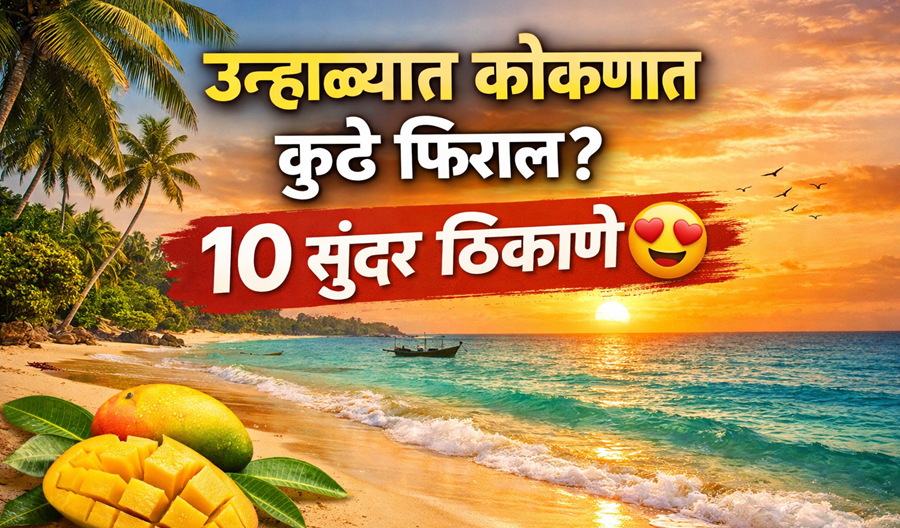 konkan-summer-travel-places-marathi