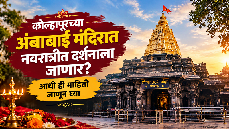 Kolhapur Mahalakshmi Temple Navratri Guide